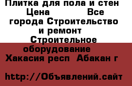 Плитка для пола и стен › Цена ­ 1 500 - Все города Строительство и ремонт » Строительное оборудование   . Хакасия респ.,Абакан г.